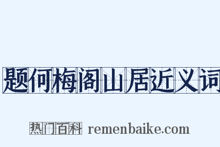 题何梅阁山居近义词是什么意思的图片
